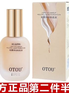 官方正品OTOU粉底液混干油皮水润持妆自然遮瑕控油保湿持久不易脱