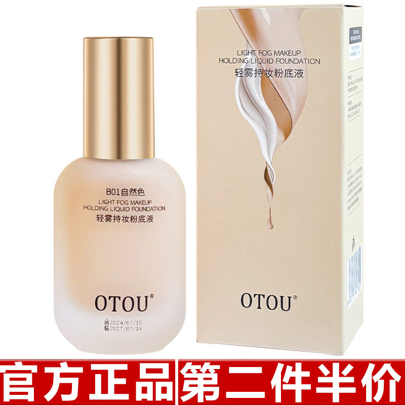 【官方正品】OTOU粉底液水乳持久不脱妆学生党防水防汗遮瑕不卡粉