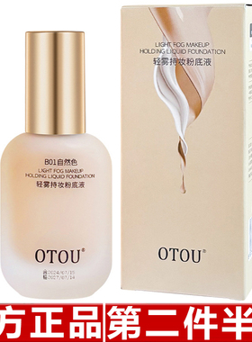 【官方正品】OTOU粉底液水乳持久不脱妆学生党防水防汗遮瑕不卡粉