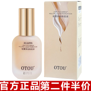 【官方正品】OTOU粉底液水乳持久不脱妆学生党防水防汗遮瑕不卡粉