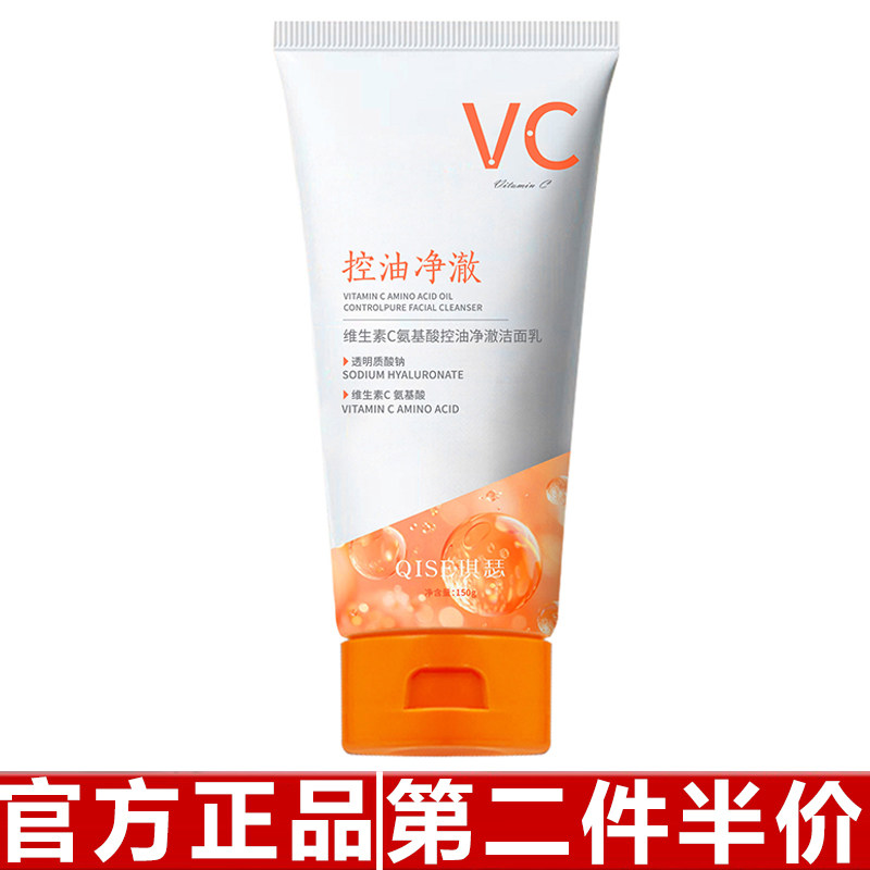 正品琪瑟维生素C氨基酸控油净澈洁面乳轻柔清洁保湿温和嫩肤150g
