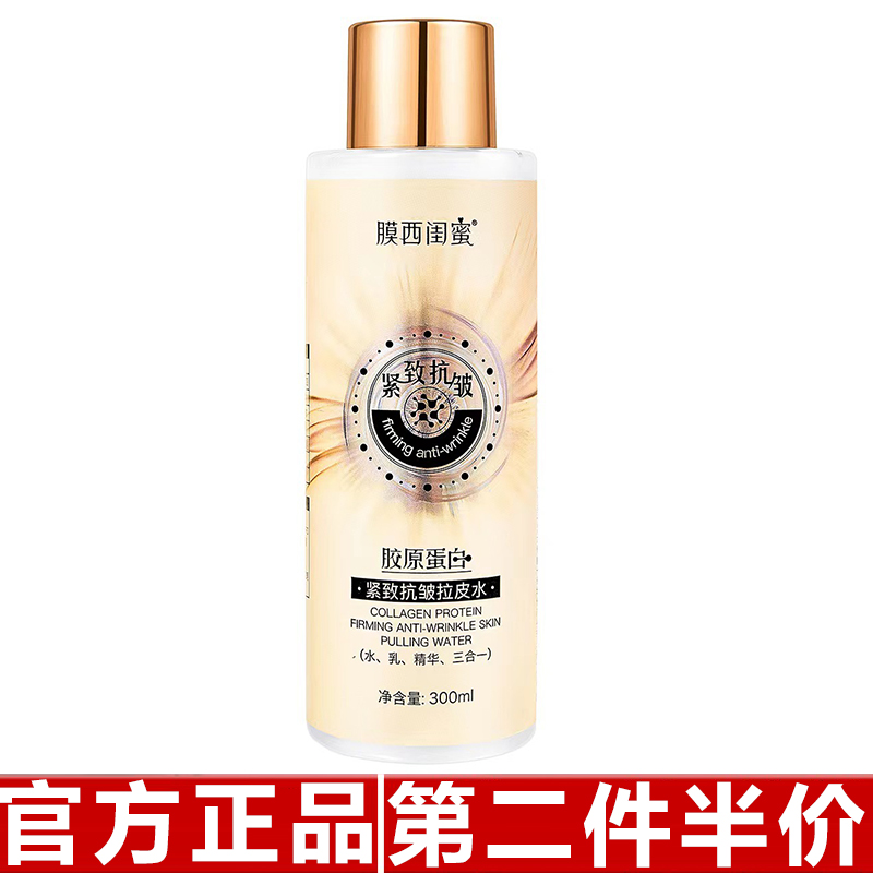膜西闺蜜胶原蛋白紧致抗皱拉皮水300ml滋润保湿 水乳精华三合一
