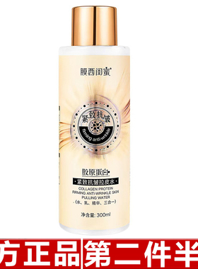 膜西闺蜜胶原蛋白紧致抗皱拉皮水300ml滋润保湿 水乳精华三合一