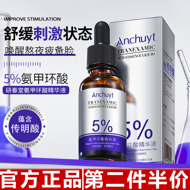 原装正品研春堂氨甲环酸精华液 温和舒缓提亮改善刺激精华液30ml