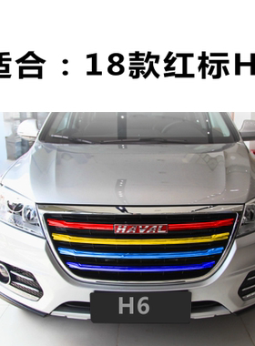 18/19款哈弗H6 H4 H2S改装中网三色贴膜贴纸装饰车贴进气格栅贴膜