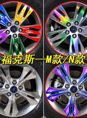 适用于福特新福克斯改装装饰轮毂轮毂钢圈条车贴纸个性遮挡划痕贴