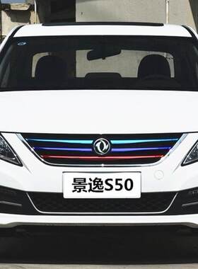 东风景逸X6中网改装贴纸 景逸X3 X5 S50进气格栅改色贴三色拉花贴