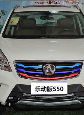 北汽威旺S50中网改装贴纸M20M30M50F前脸进气格栅三色拉花改色贴
