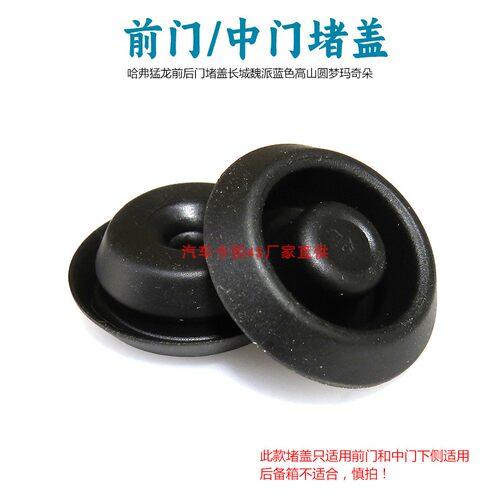 适用哈弗猛龙前后门堵盖长城魏牌蓝山高山圆梦玛奇朵车门下侧胶堵