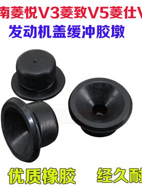 适用东南菱悦V3菱致V5菱仕V6引擎罩胶垫胶塞卡胶发动机盖缓冲胶墩
