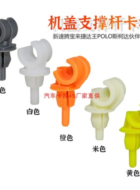 适用新速腾宝来捷达王POLO斯柯达伙伴前卫机盖支撑杆卡扣支架卡子
