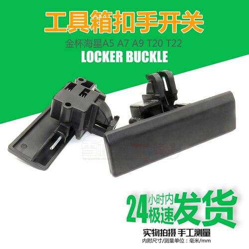 适用金杯海星A5 A7 A9 T20 T22工具箱扣手副驾驶杂物箱拉手锁扣