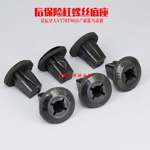 适配启辰星大VT70T90日产新蓝鸟奇骏后保险杠螺丝母底座卡扣卡子