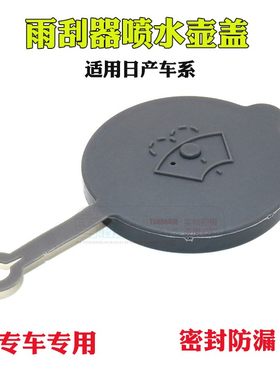 适用新阳光新蓝鸟新逍客新天籁玛驰06-12款骊威雨刷器喷水壶盖子