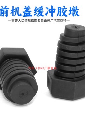 适用吉普自由光克莱斯勒道奇塞布林发动机盖缓冲胶墩引擎盖缓冲块