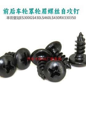 适用皇冠ES300GS430LS460LS430RX330350前后车轮罩轮眉螺丝自攻钉