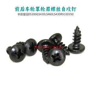 适用皇冠ES300GS430LS460LS430RX330350前后车轮罩轮眉螺丝自攻钉