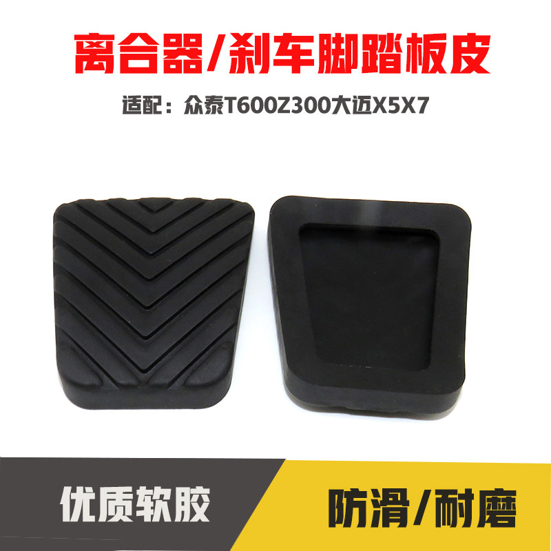 适配众泰T600Z300Z360Z500Z700大迈X5X7离合器刹车踏板胶套防滑垫