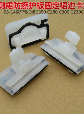 08-14款奔驰C级C350 C280 C300 C230C63侧裙防擦护板固定裙边卡扣