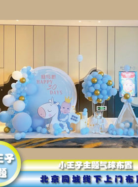 同城上门北京小王子主题生日装饰景布置宝宝儿童会场气球主题派对