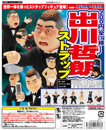 正版散货奇谭俱乐部/KITANCLUB日本搞笑艺人出川哲朗扭蛋挂件现货