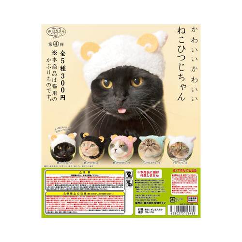 奇谭扭蛋可爱的猫羊宠物猫帽