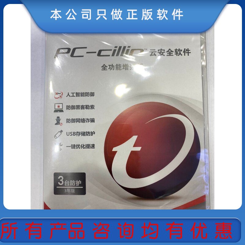 趋势杀毒软件 趋势科技PC-cillin云安全软件全功能增强版咨询优惠