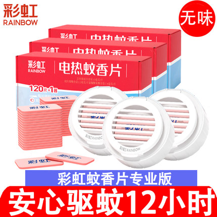 彩虹蚊香片超值套装120片商用家用无味家用驱蚊无烟室内高效专业
