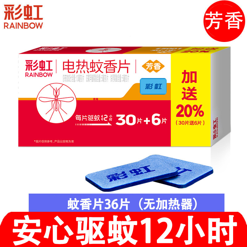 彩虹电热蚊香片香氛芳香味