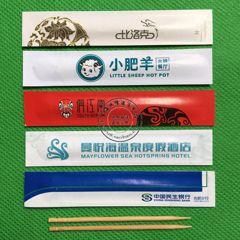 定制定做广告酒店牙签来图定做印字logo淋膜铜版纸独立包装牙签