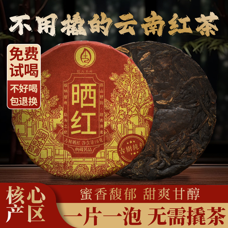 新日期云南滇红茶 玲珑小饼甜茶叶方便携带6克一片一泡正宗晒红古