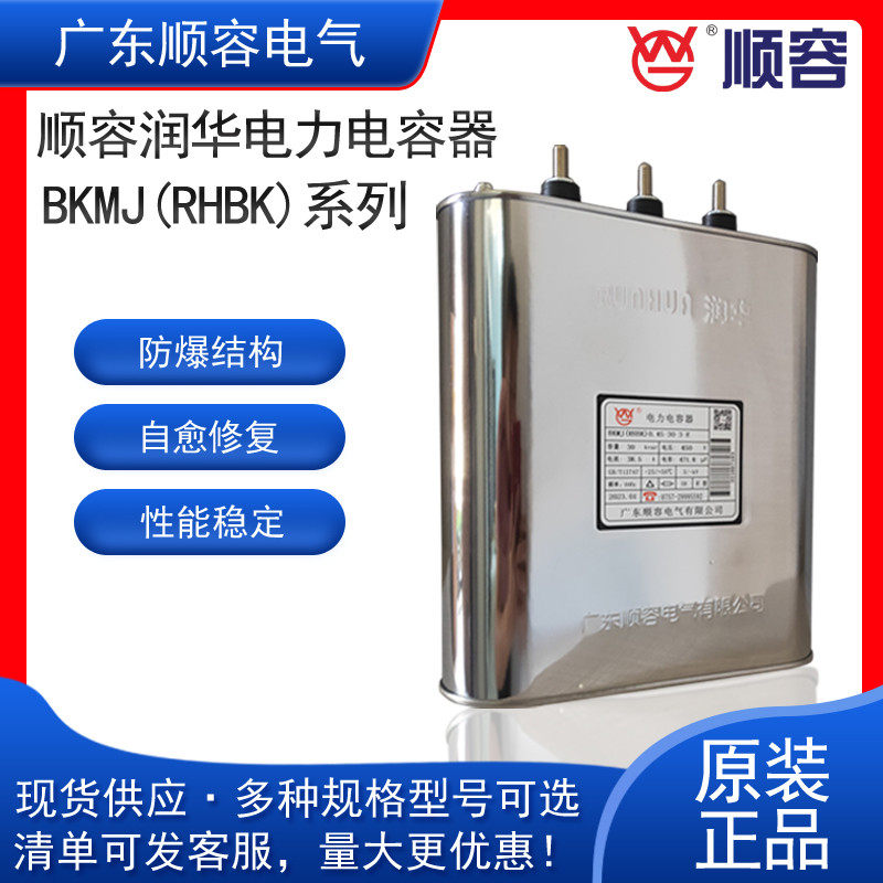 广东顺容润华电力补偿低压并联电容器BKMJ(RHBK)0.45-30-3/15KVAR