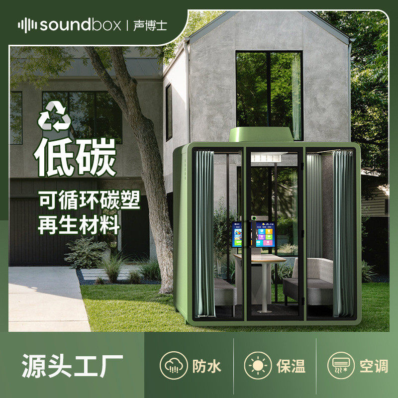 声博士户外办公舱室外隔音亭花园防水阻燃带空调系统防水隔音房
