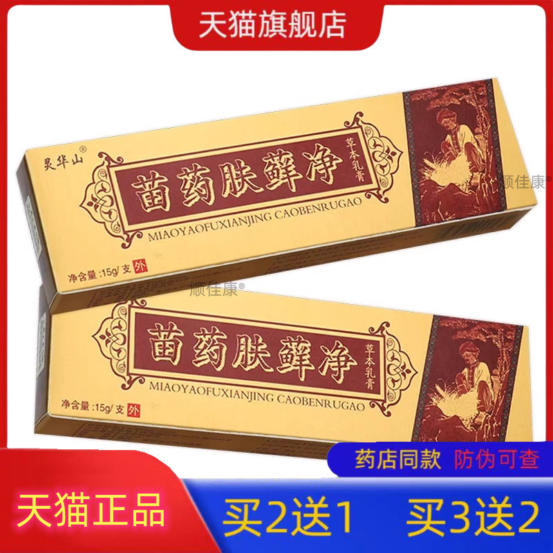 灵华山苗药肤癣净肤藓净草本乳膏正源生物皮肤外用软膏天猫正品