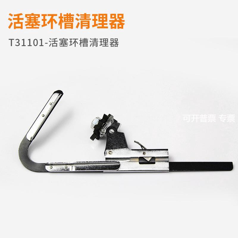 T31101-活塞环槽清理器修专用工具系列现货直销低价