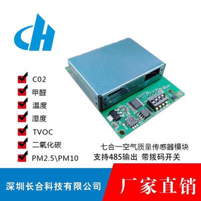 多合一/七合一空气质量传感器485模块二氧化碳/甲醛/温湿度/pm2.5