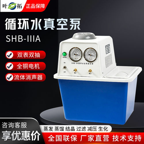 上海叶拓 SHB-IIIA 水循环泵蒸馏多用抽滤抽真空泵循环水真空泵