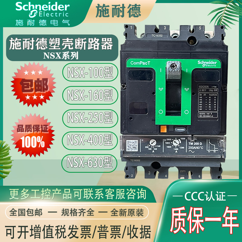 施耐德全新塑壳断路器空开NSX100F160N250H400A630A断路器TMD3P4P
