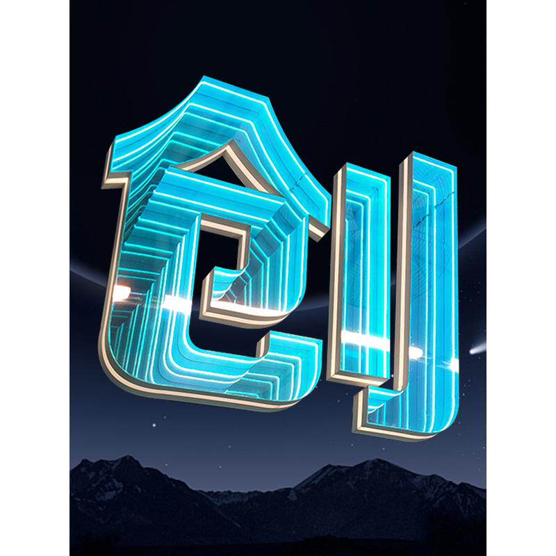千层镜3d彩炫深渊发光字霓虹灯酒吧背景墙门头招牌户外景观字