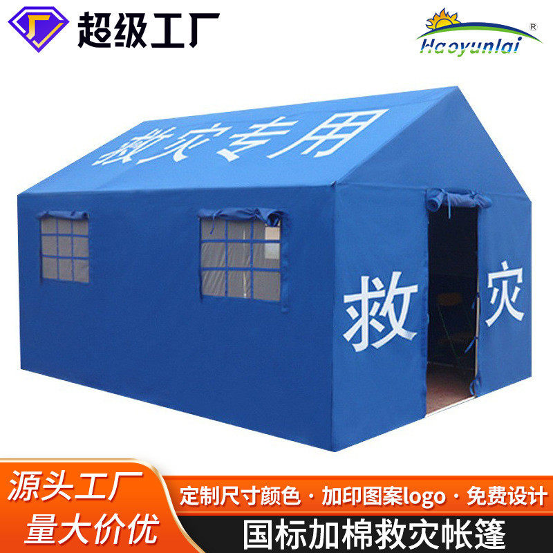 户外民政标准加棉救灾帐篷抗洪防汛地震防寒保暖应急救援帐篷工厂