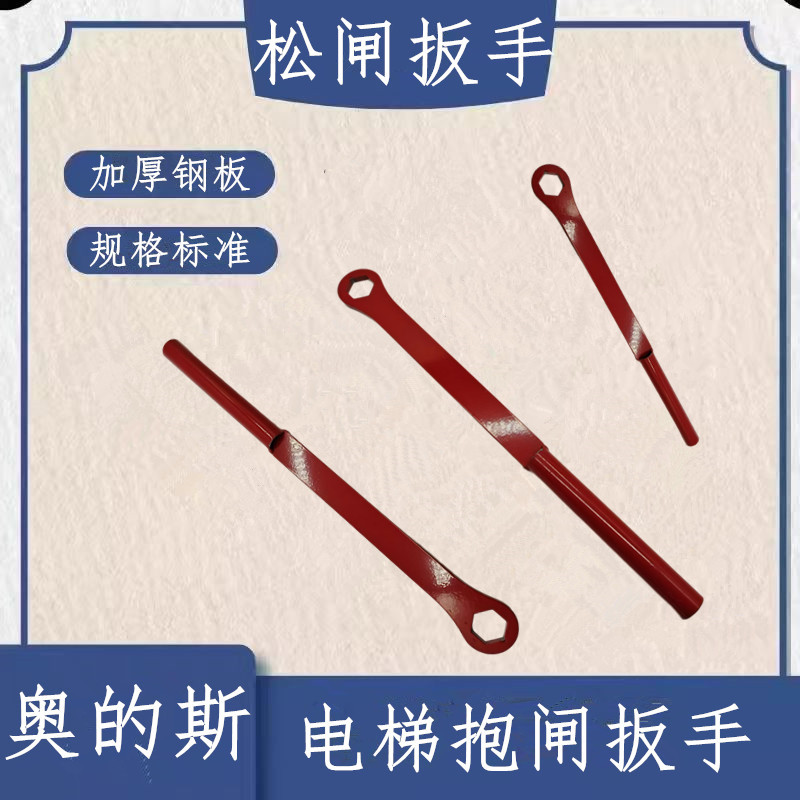 奥的斯松闸扳手 主机抱闸扳手 西子奥的斯扳手 松闸装置