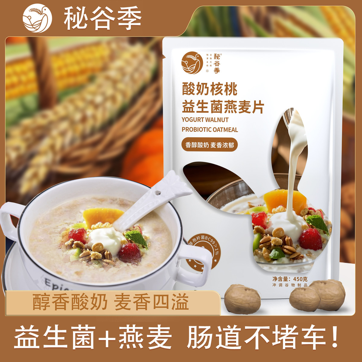 新货【新品上市】酸奶核桃益生菌燕麦片早餐冲泡即食代餐饱腹麦片