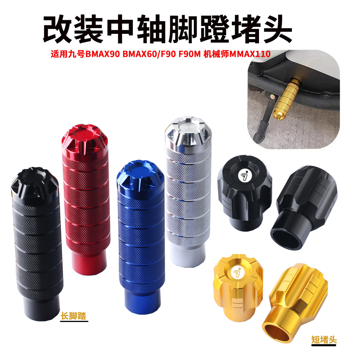 适用九号电动车F90 F90M脚蹬塞堵头机械师MMAX110加长中轴孔脚踏