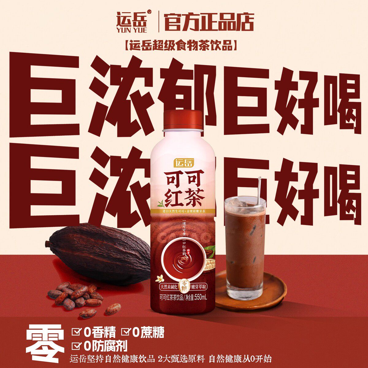 新日期运岳可可红茶550ml*15瓶茶饮品0卡0糖饮料整箱
