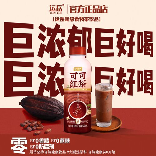 新日期运岳可可红茶550ml*15瓶茶饮品0卡0糖饮料整箱