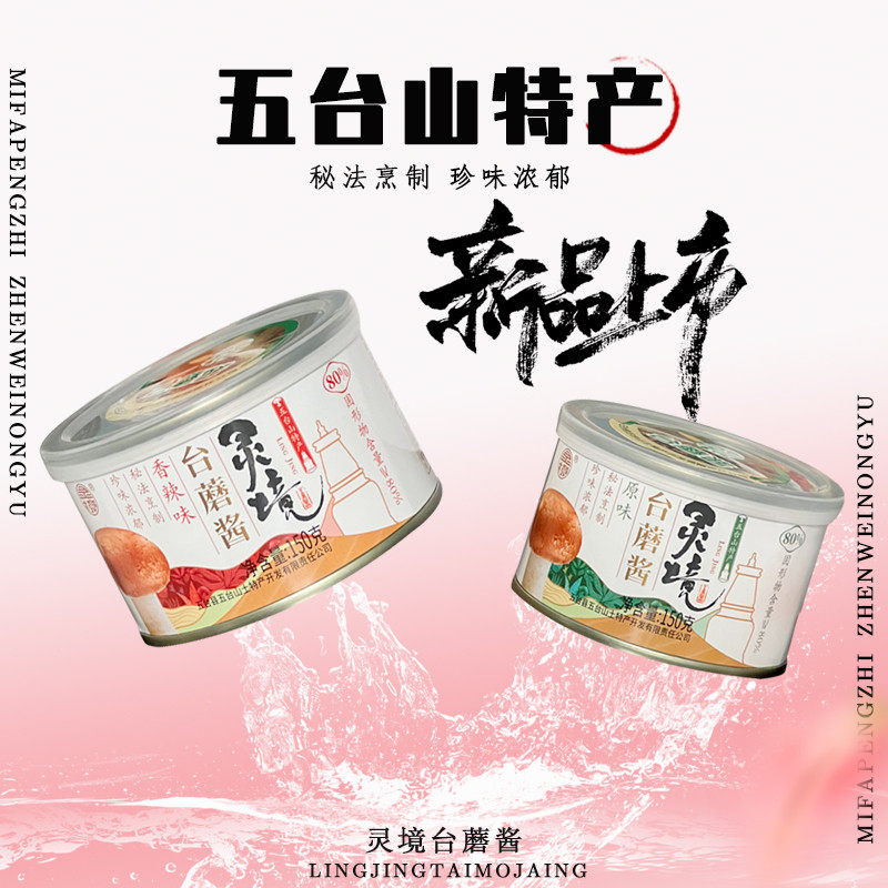 新货山西特产灵境五台山台蘑酱150g*8罐装礼盒装原味香辣素食珍品