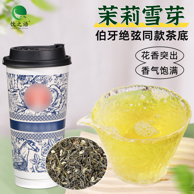 新日期轻上茉莉雪芽茶叶三窨翡翠茉莉绿茶伯牙绝弦轻乳茶奶茶店专