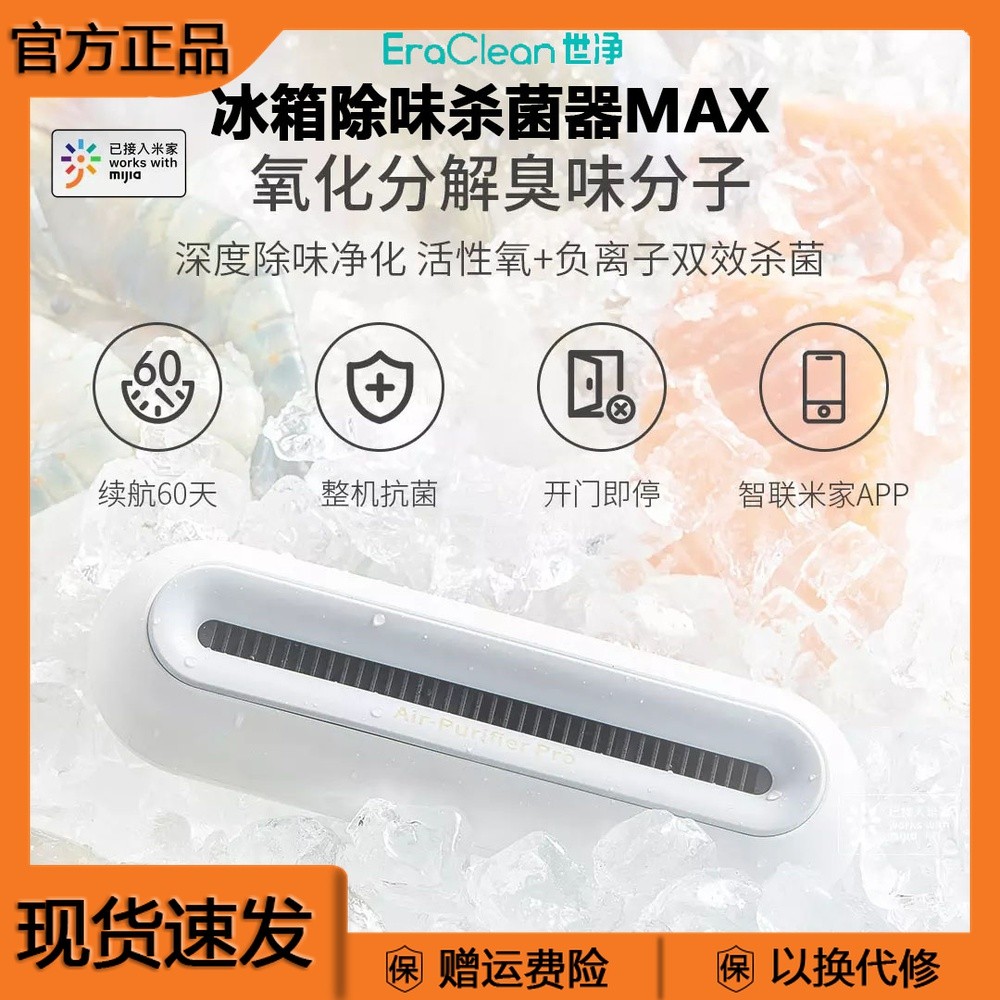 EraClean冰箱除味杀菌器除味/除臭器