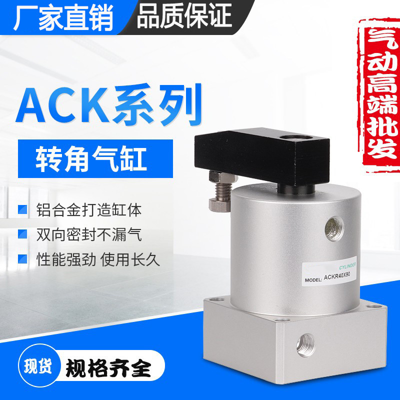 ACK转角下压气缸ACKL/ACKR25/32/40/50/63X90°X180度ACKL25X90°