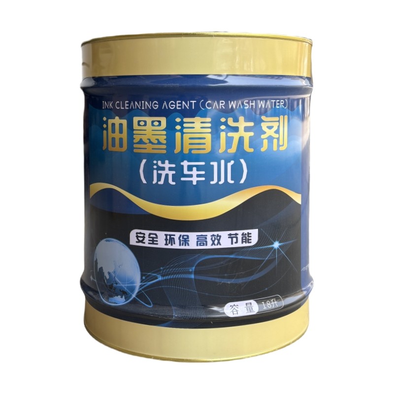 洗皮水洗车水高级橡皮布清洗剂油墨印刷机环保浓缩胶辊环保快干